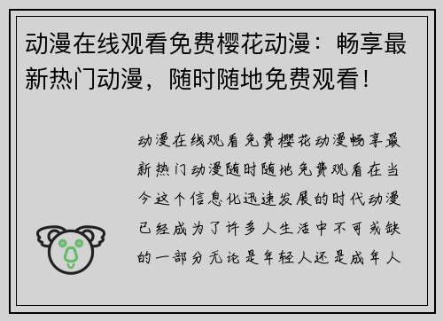 动漫在线观看免费樱花动漫：畅享最新热门动漫，随时随地免费观看！