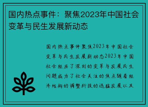 国内热点事件：聚焦2023年中国社会变革与民生发展新动态