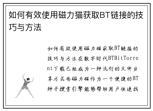 如何有效使用磁力猫获取BT链接的技巧与方法