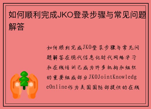 如何顺利完成JKO登录步骤与常见问题解答