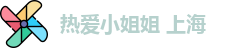 热爱小姐姐 上海